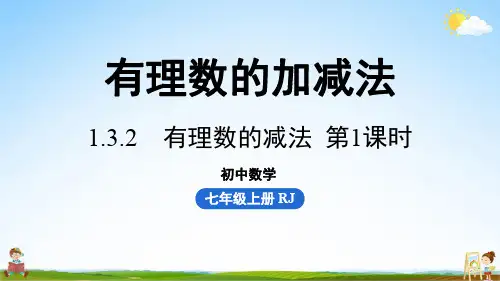 人教版七年级数学上册 1-3有理数的加减法课时3 教学课件PPT初一公开课