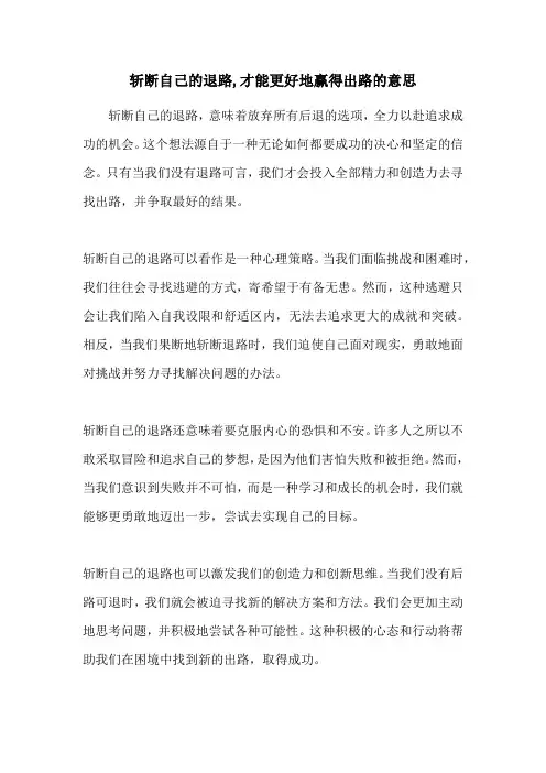 斩断自己的退路,才能更好地赢得出路的意思