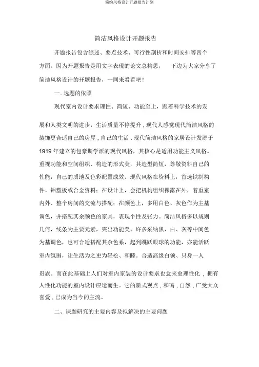 简约风格设计开题报告计划