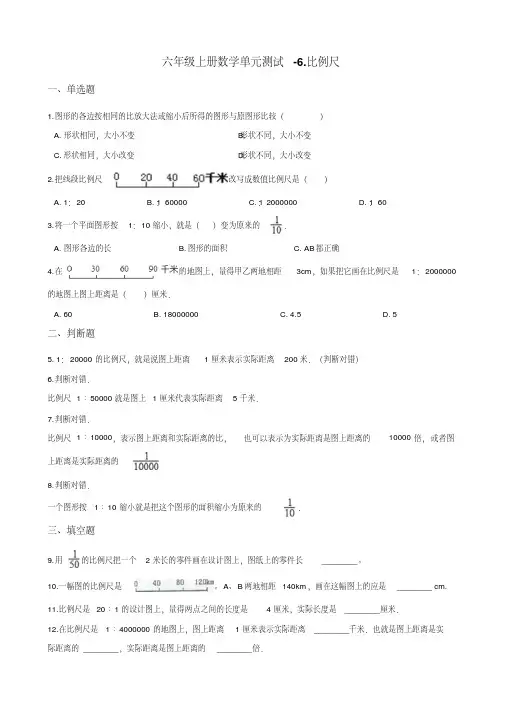 六年级上册数学单元测试-6.比例尺冀教版(含答案)