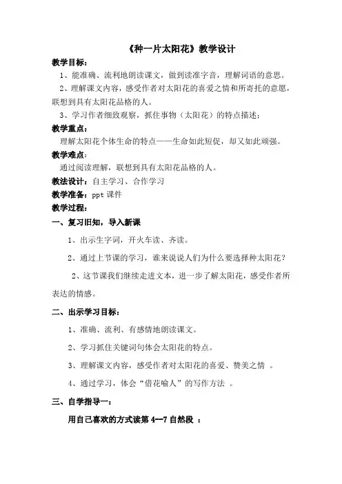 北师大小学语文四年级下《三 花：种一片太阳花》 公开课教学设计_0