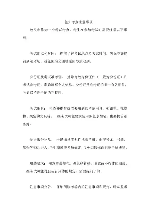 包头考点注意事项
