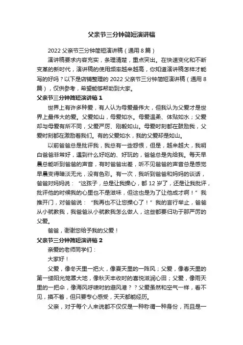 父亲节三分钟简短演讲稿