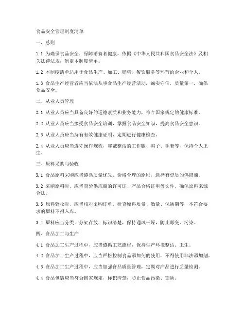 一食品安全管理制度清单