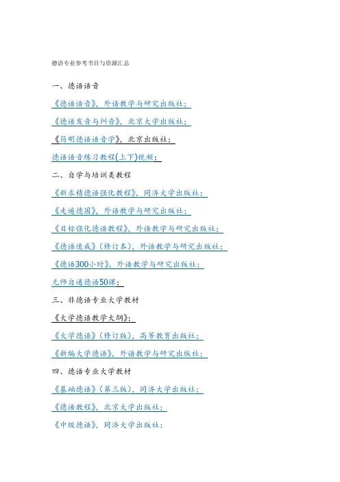 德语专业参考书目与资源汇总!!!