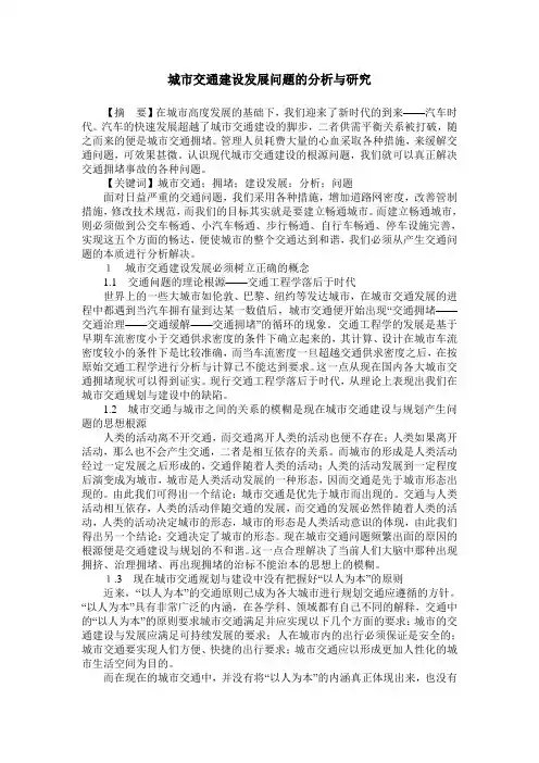 城市交通建设发展问题的分析与研究