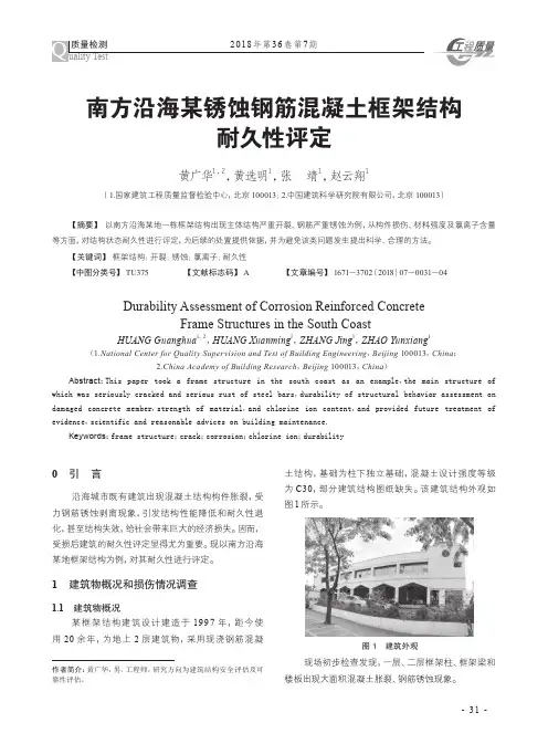 南方沿海某锈蚀钢筋混凝土框架结构耐久性评定
