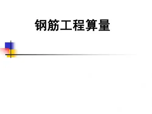 第二节 梁钢筋工程量计算