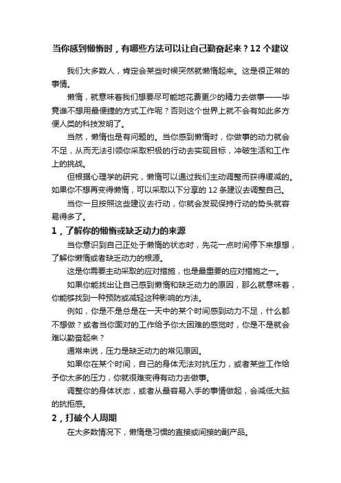 当你感到懒惰时，有哪些方法可以让自己勤奋起来？12个建议