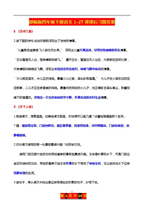 部编版四年级下册语文1-27课课后习题答案