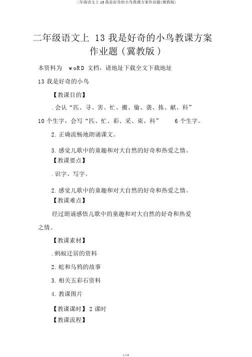 二年级语文上13我是好奇的小鸟教案作业题(冀教版)
