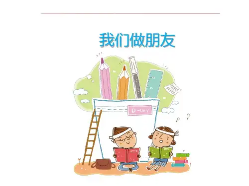 一年级下册语文课件-作文与阅读：修改课-我们做朋友 全国通用 (共53张PPT)