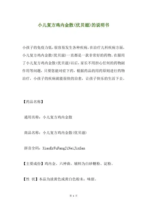 小儿复方鸡内金散(优贝滋)的说明书