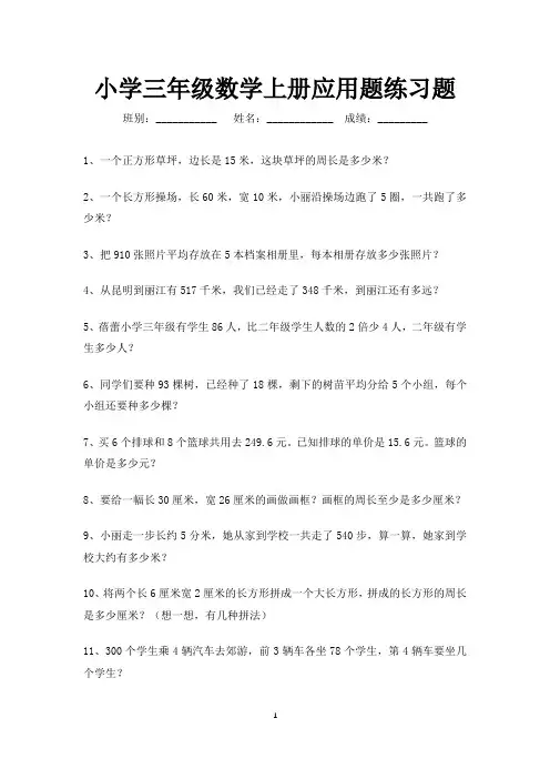 小学三年级数学上册应用题(可打印) 