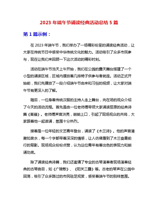 2023年端午节诵读经典活动总结5篇