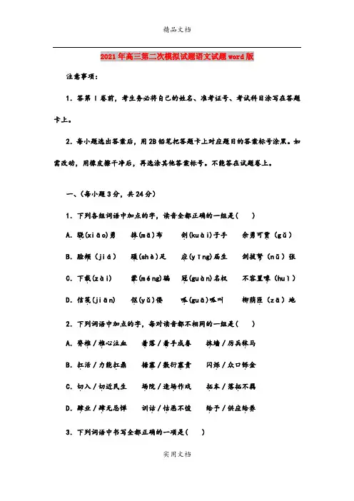 2021年高三第二次模拟试题语文试题word版