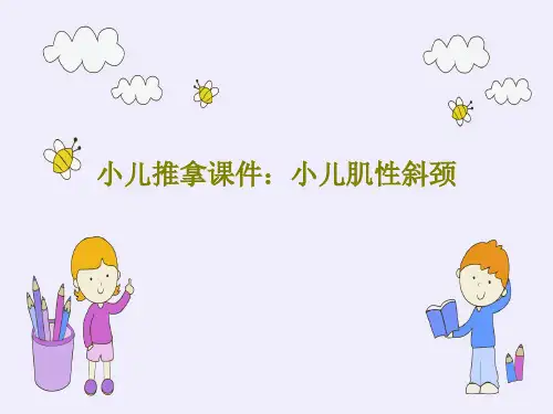 小儿推拿课件：小儿肌性斜颈25页PPT