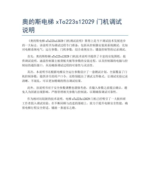 奥的斯电梯xTo223s12029门机调试说明