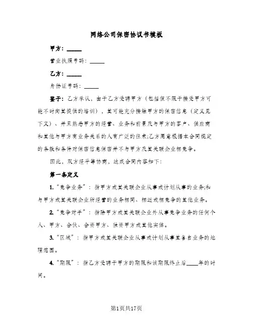 网络公司保密协议书模板(5篇)