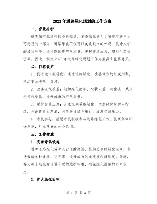 2023年道路绿化规划的工作方案