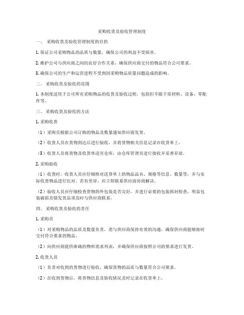 采购收货及验收管理制度