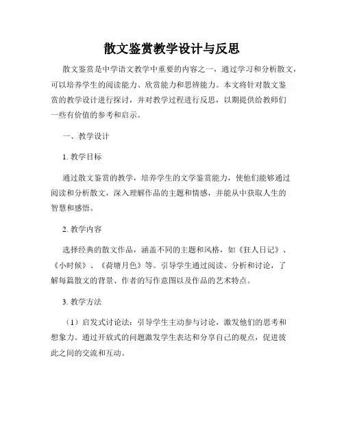 散文鉴赏教学设计与反思