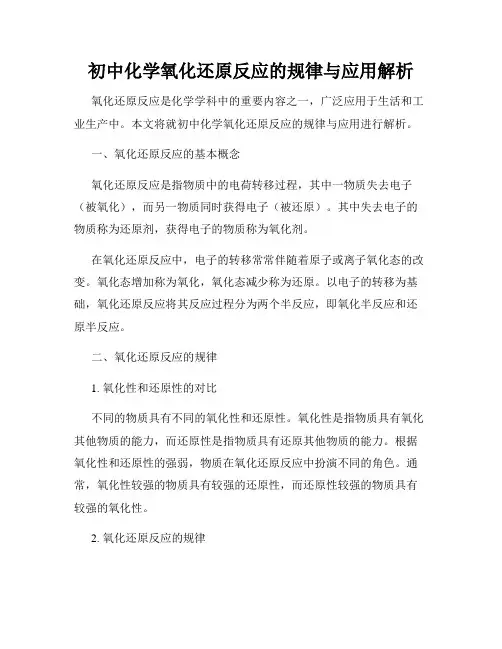 初中化学氧化还原反应的规律与应用解析