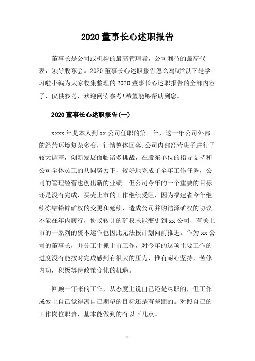 2020董事长心述职报告.doc