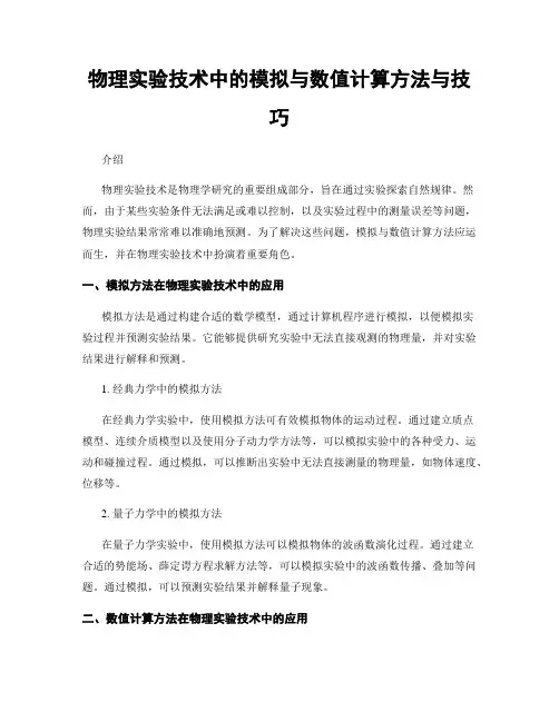 物理实验技术中的模拟与数值计算方法与技巧