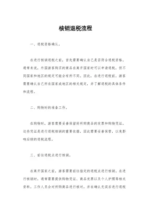 核销退税流程