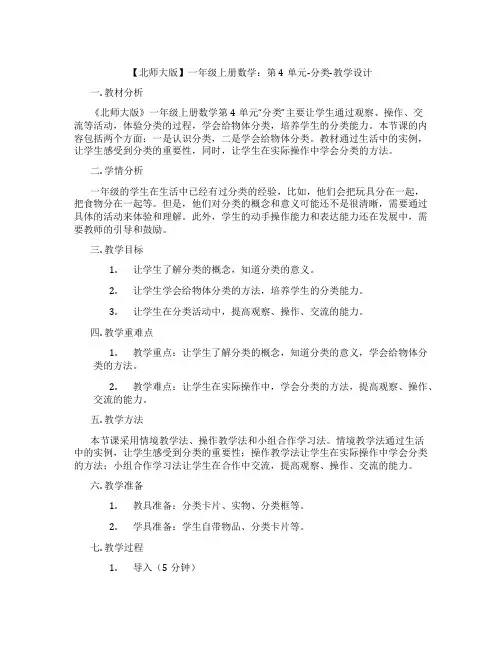 【北师大版】一年级上册数学：第4单元-分类-教学设计