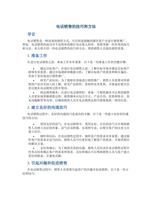 电话销售的技巧和方法