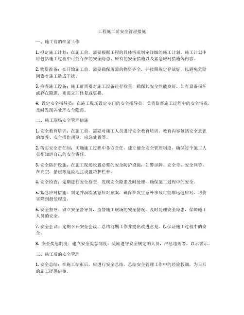 工程施工前安全管理措施