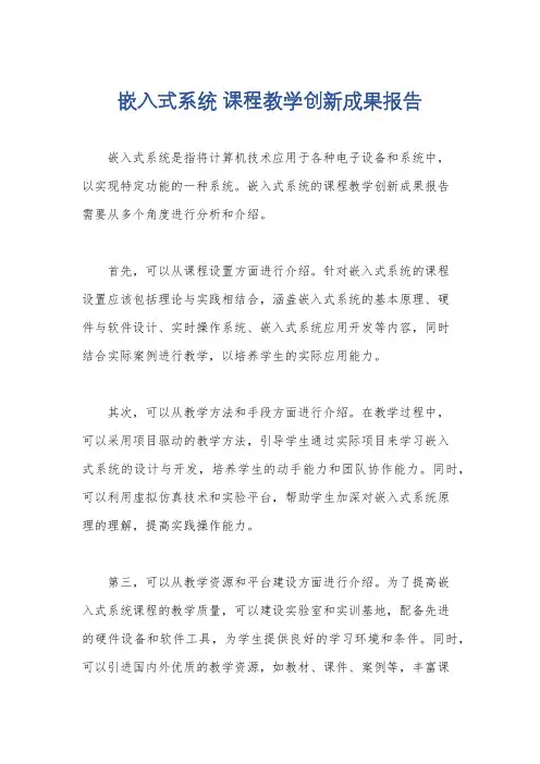 嵌入式系统 课程教学创新成果报告