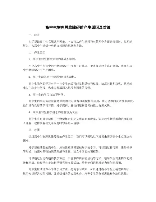 高中生物理思维障碍的产生原因及对策