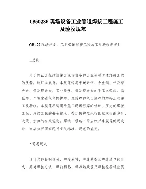 GB50236现场设备工业管道焊接工程施工及验收规范