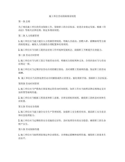 施工单位劳动保障规章制度
