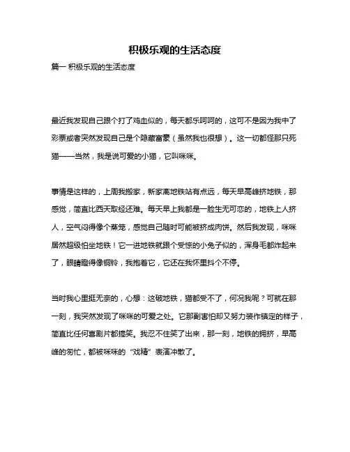 作文《积极乐观的生活态度》
