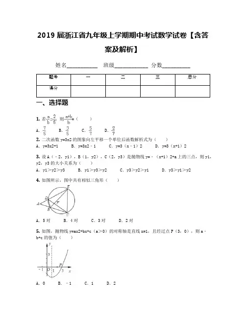 2019届浙江省九年级上学期期中考试数学试卷【含答案及解析】