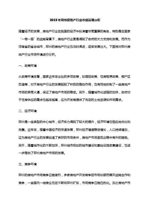 2023年郑州房地产行业市场环境分析