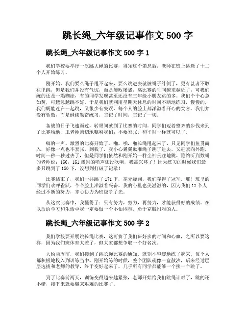 跳长绳六年级记事作文500字