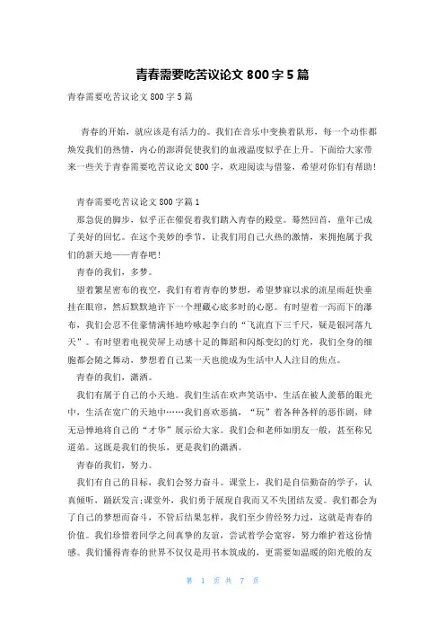 青春需要吃苦议论文800字5篇