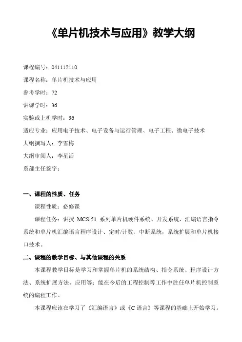 单片机技术与应用教学大纲
