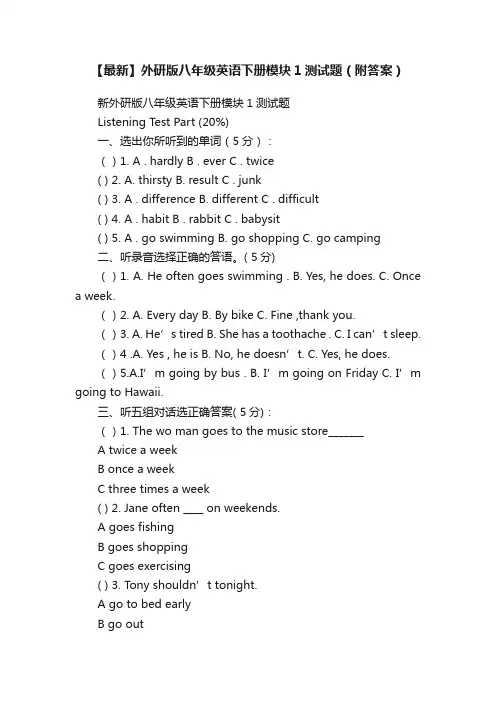 【最新】外研版八年级英语下册模块1测试题（附答案）