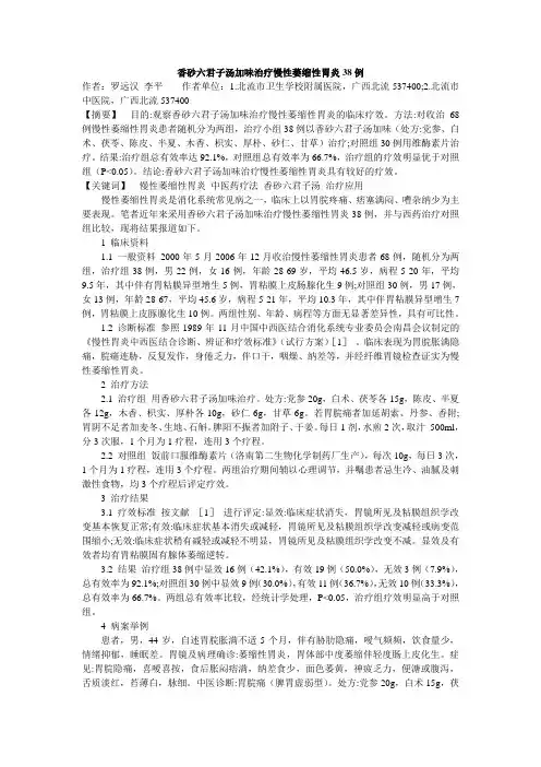 香砂六君子汤加味治疗慢性萎缩性胃炎38例