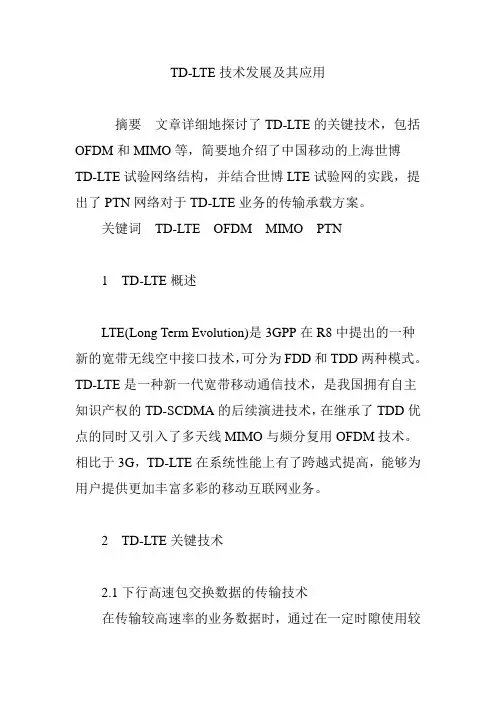TD-LTE技术发展及其应用