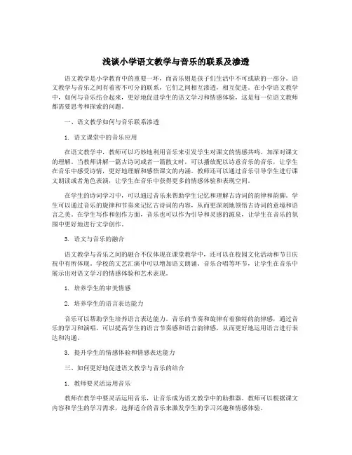 浅谈小学语文教学与音乐的联系及渗透