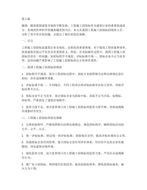 工程施工招投标论文(3篇)