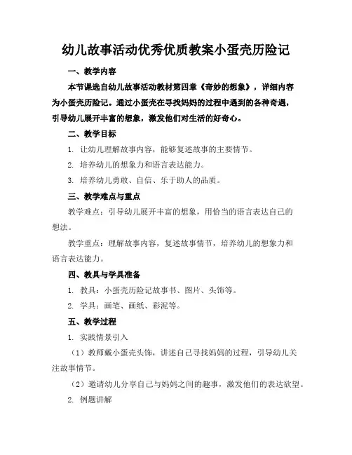 幼儿故事活动优秀优质教案小蛋壳历险记