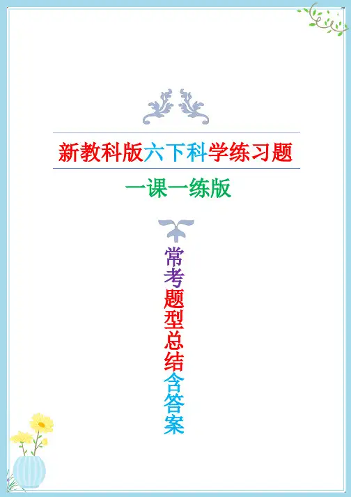 新改版教科版六年级下册科学全册常考题型总结(一课一练)新整理版